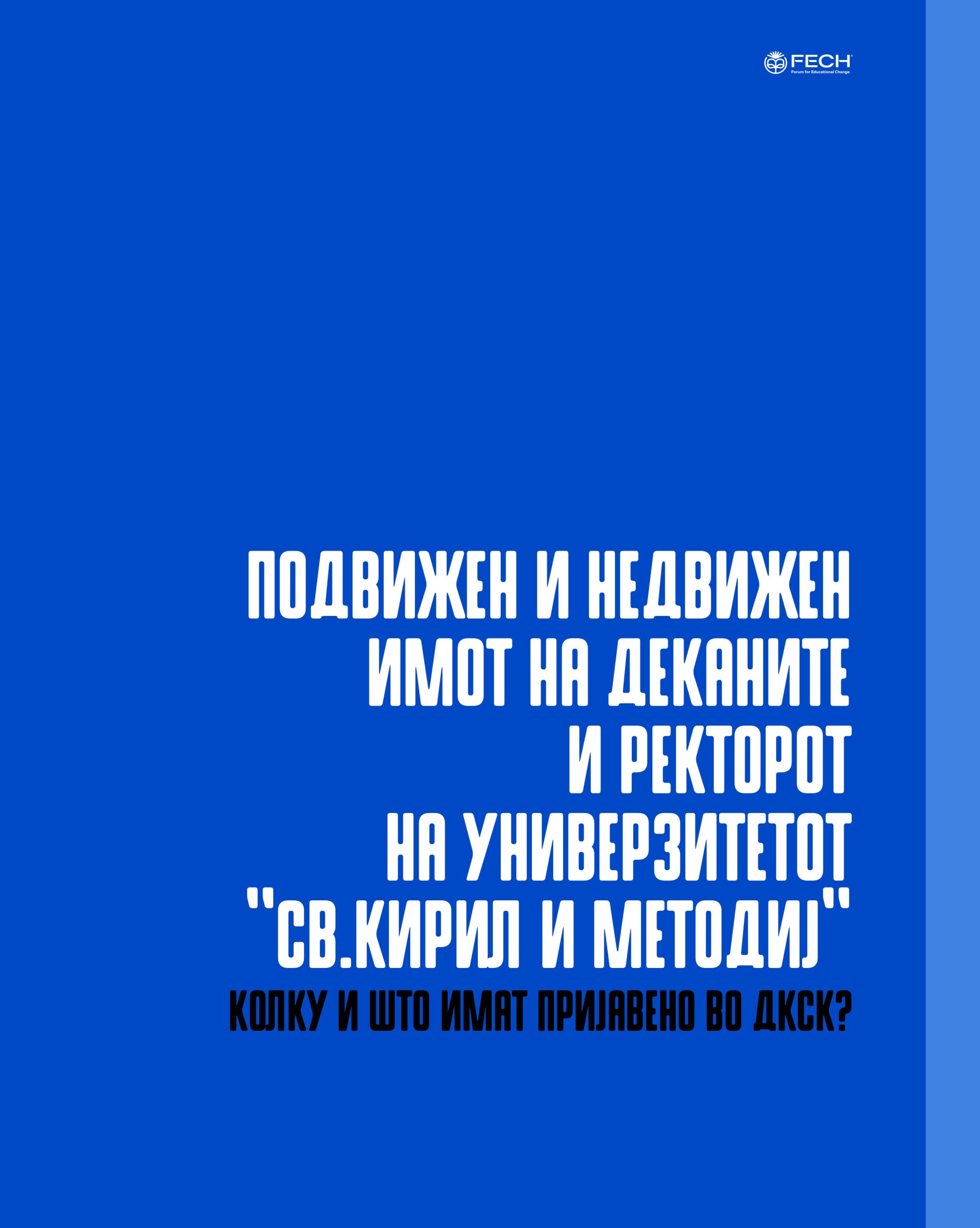 Подвижен и недвижен имот на деканите и ректорот на универзитетот „Св. Кирил и Методиј“